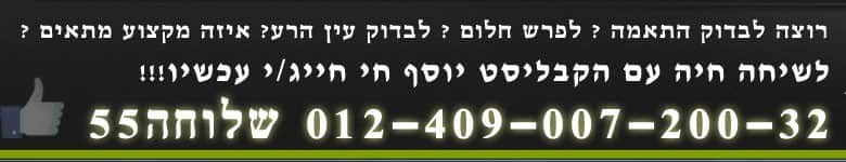 פירוש חלומות בדיקת התאמה יעוץ רוחני טלפוני